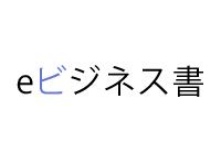 集英社eビジネス書