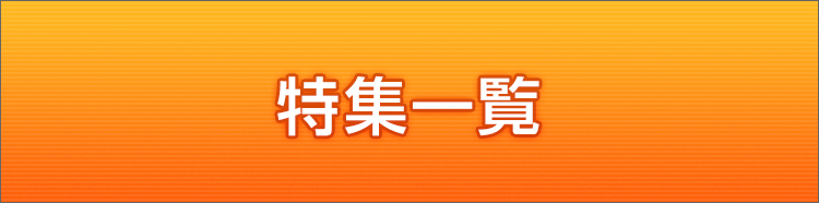 [特集]まとめ一覧