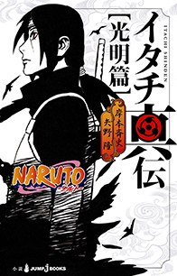 NARUTO-ナルト- イタチ真伝 光明篇