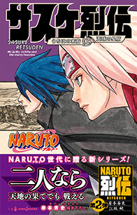 NARUTO -ナルト- サスケ烈伝　うちはの末裔と天球の星屑