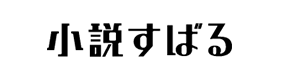 小説すばる