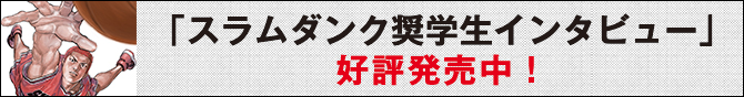 「スラムダンク奨学生インタビュー」好評発売中！