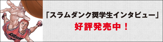 「スラムダンク奨学生インタビュー」好評発売中！