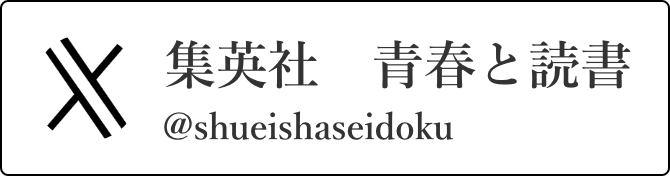 集英社 青春と読書 @shueishaseidoku