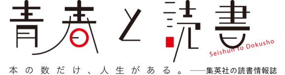 青春と読書 本の数だけ、人生がある。 ─集英社の読書情報誌