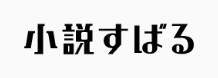 小説すばる