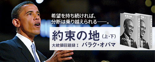 『約束の地　大統領回顧録　Ⅰ』（上下）