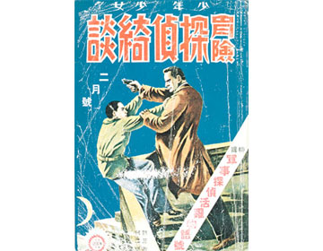 『探偵綺談』　定価は65銭だった