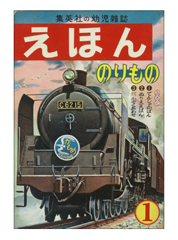 「えほん」1958年１月号創刊