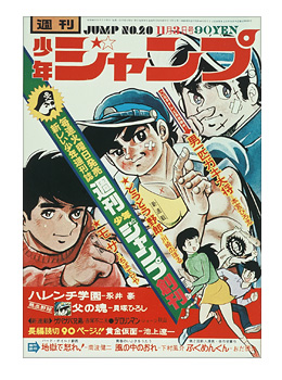 『週刊少年ジャンプ』創刊号