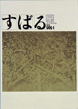 「すばる」創刊号