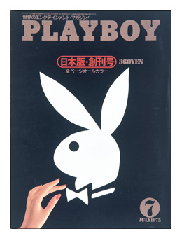 「PLAYBOY　日本版」創刊号