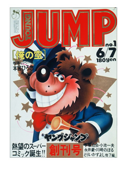 「YOUNG JUMP」創刊号