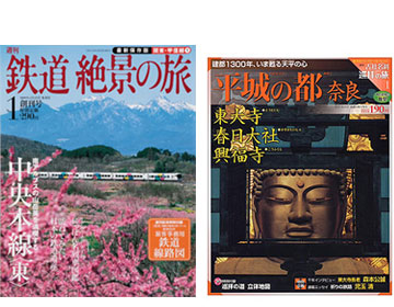 『週刊　鉄道　絶景の旅』『週刊　古社名刹　巡拝の旅』