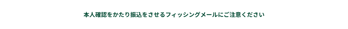 本人確認をかたり振込をさせるフィッシングメールにご注意ください