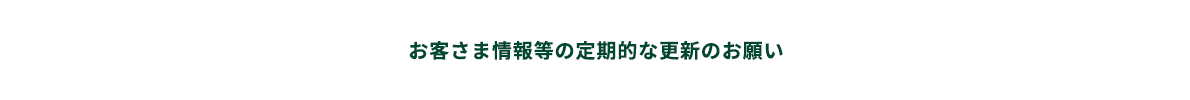 お客さま情報等の定期的な更新のお願い