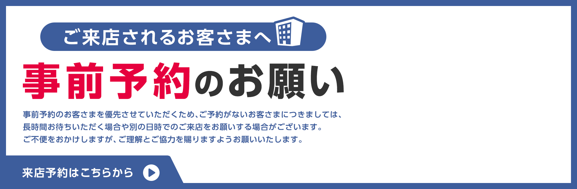 ご来店されるお客さまへ事前予約のお願い