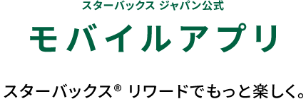 スターバックス ジャパン公式モバイルアプリ