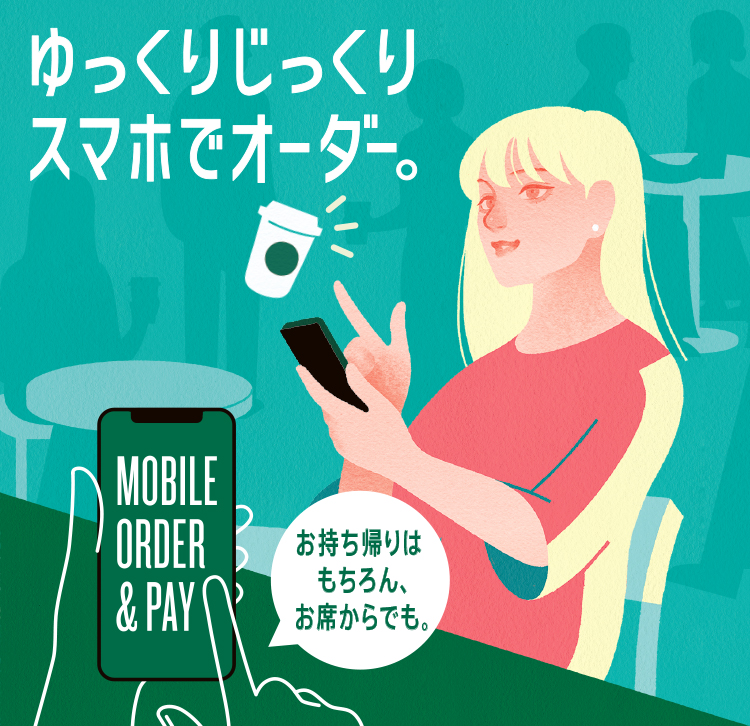 ゆっくりじっくり スマホでオーダー。