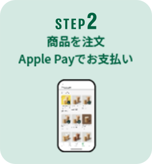 商品を注文 Apple Payでお支払い