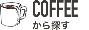 COFFEEから探す