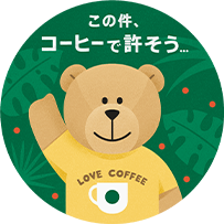 ベアリスタ この件、コーヒーで許そう