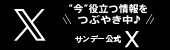 サンデー公式X（旧Twitter）