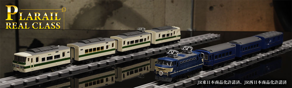 PLARAIL REAL CLASS｜JR東日本商品化許諾済、JR西日本商品化許諾済