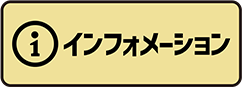 インフォメーション