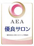 AEA 優良サロン