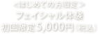 ヒゲ脱毛体験コース初回限定1,000円（税込）