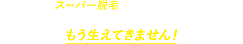 MEN'S TBCのスーパー脱毛は他の脱毛専門サロンとは違います！処理完了した毛はその場でなくなってもう生えてきません！