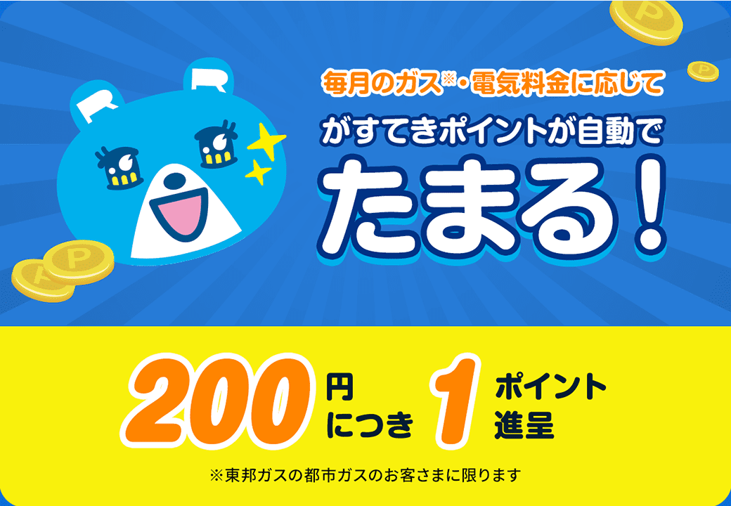 毎月のガス・電気料金に応じて「自動」でがすてきポイントがたまります。