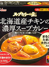 スープカリーの匠　北海道産チキンの濃厚スープカレー 537円(税込)