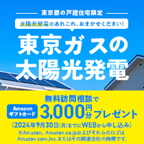 東京ガスの太陽光発電