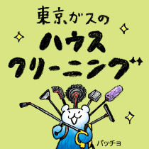 東京ガスのハウスクリーニング