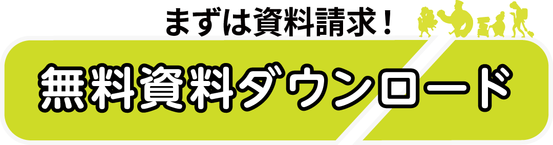 無料資料ダウンロード