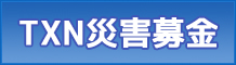 熊本地震TXN災害募金：テレビ東京 公式サイト