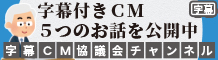 字幕付きCM5つのお話を公開中