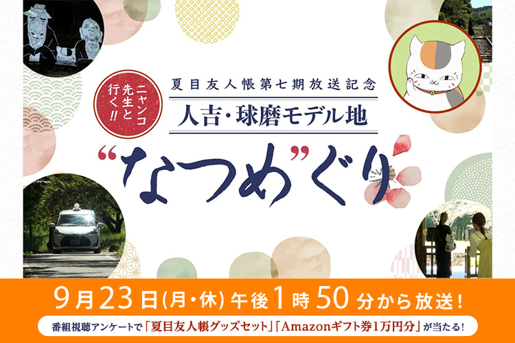 夏目友人帳第七期放送記念 ニャンコ先生と行く！人吉・球磨モデル地“なつめ”ぐり