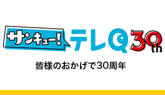 サンキューテレQ「30年史」