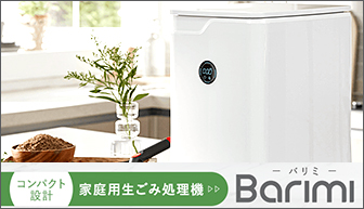 Barimi －バリミ－｜コンパクト設計 家庭用生ごみ処理機