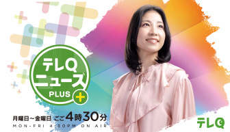 テレQ ニュースPLUS