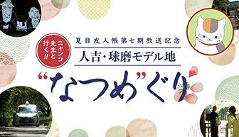 夏目友人帳第七期放送記念 ニャンコ先生と行く！人吉・球磨モデル地“なつめ”ぐり