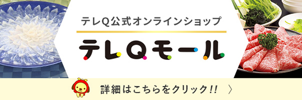 【テレQモール】テレQ公式オンラインショップはコチラ！