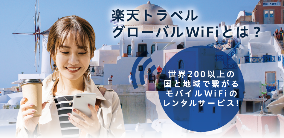 楽天トラベルグローバルwifiとは？