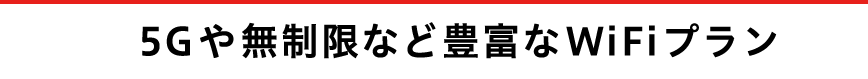 5Gや無制限など豊富なWiFiプラン