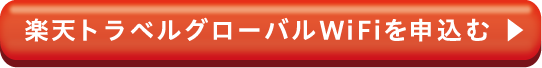 楽天トラベルグローバルWiFiを申込む