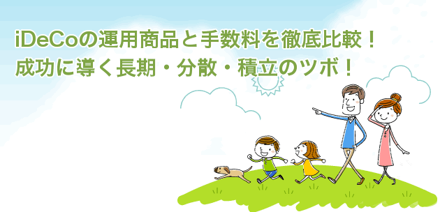 iDeCoの運用商品と手数料を徹底比較！成功に導く長期・分散・積立のツボ！