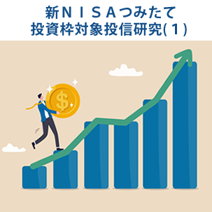 新ＮＩＳＡつみたて投資枠対象投信研究（１）、国内資産残高トップは「ひふみプラス」、パフォーマンスは？